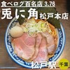 兎に角 松戸本店