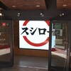 スシロー 福島ラグザ阪神店