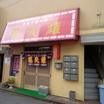 鳳天雄 - 