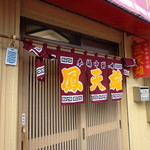 鳳天雄 - 