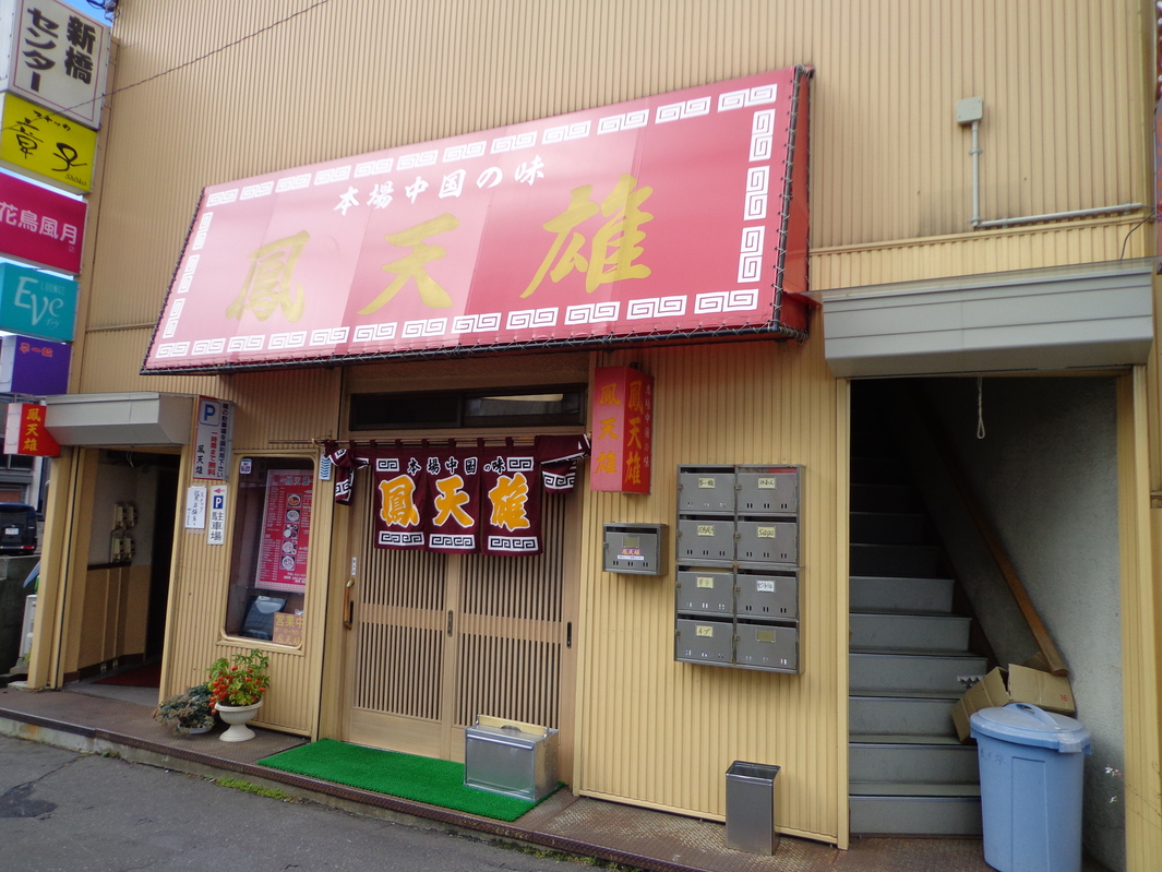 鳳天雄 name=