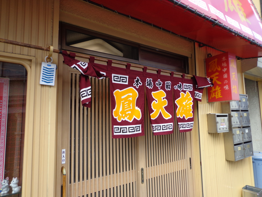 鳳天雄 name=