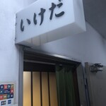 Tempura Kappou Ikeda - 店の入り口。なんか、昭和っぽい(ﾟ∀ﾟ)