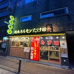 焼肉ホルモンたけ田 - 