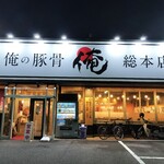 俺の豚骨 総本店 - 