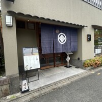 京都 天ぷら圓堂 岡ざき邸 - 