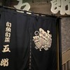 五郎 古町店