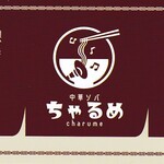 中華ソバ ちゃるめ - ショップカード