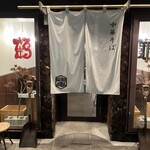 Chuukasoba Tsurukame - 店前 暖簾