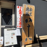 割烹蒲焼 横浜八十八 吉田町店 - 