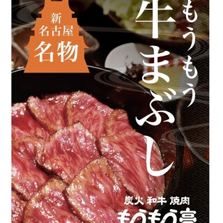 【商標註冊取得】新名古屋名物「もうもう亭」的炭火和牛鰻魚飯