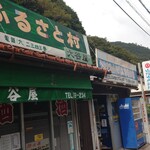 ふるさと村 大谷屋 - 