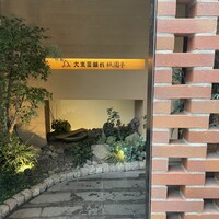 大東園 離れ 祇園亭 - 