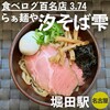 らぁ麺や 汐そば雫