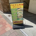 ベトナム料理 アンエム - 