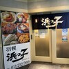 浜っ子 読売北海道ビル店