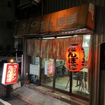 たんぽぽラーメン - 