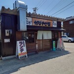 かばやき屋 - 