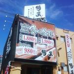 鍋笑 - 店の外観