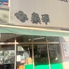 泉平 馬車道本店