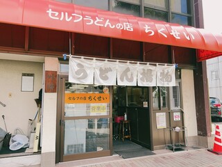 Chikusei - 昭和43年 創業
                        竹清 本店さん