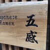 ジャパニーズ ラーメン 五感