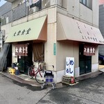 よしのや食堂 - 店舗外観。
            どちらからでも入店可能！