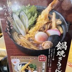 Marugame Seimen - (メニュー)鍋焼きうどん