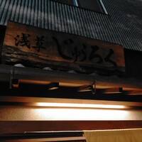 浅草じゅうろく - 