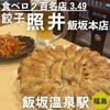 餃子 照井 飯坂本店