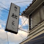 麺や 紡 - この看板も見慣れてきたぜ