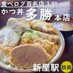 かつ丼多勝 - 国産ヒレカツ丼・大盛り無料・豚汁おかわり無料