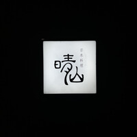 日本料理 晴山 - 