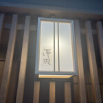 澤田 - 住宅街にひっそりと