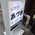 レストランあづま - 