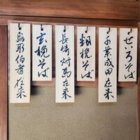 蕎麦おさめ - 本日の蕎麦の品種を書いた木札