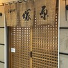 小料理塚原 - 