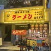 東京おぎくぼラーメン ゑびすや 四日市店