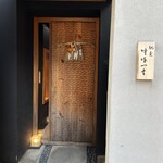 馳走 啐啄一十  - 