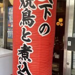 信長 水道橋店 - 