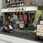 信長 水道橋店 - 