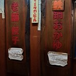 寺岡商店 - 老舗餃子、鉄鍋おかゆ