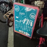 ニューナンバ - A看板