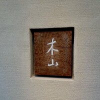 木山 - 
