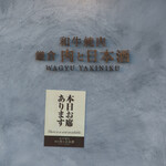 和牛焼肉鎌倉 肉と日本酒 - 