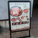 和牛焼肉鎌倉 肉と日本酒 - 