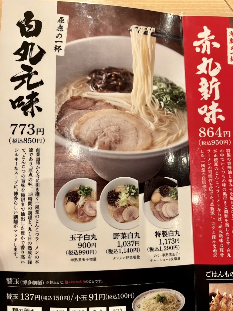 一 風 堂 メニュー