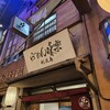 利尻らーめん味楽 新横浜ラーメン博物館店