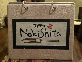 スパゲティーnokishita - 