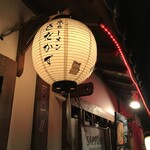 京ラーメン さだかず - 